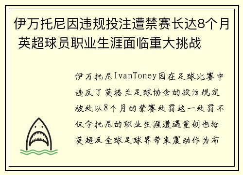 伊万托尼因违规投注遭禁赛长达8个月 英超球员职业生涯面临重大挑战 伊万托尼因违规投注遭禁赛长达8个月 英超球员职业生涯面临重大挑战
