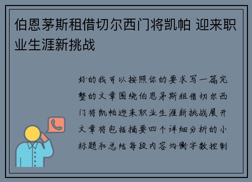 伯恩茅斯租借切尔西门将凯帕 迎来职业生涯新挑战 伯恩茅斯租借切尔西门将凯帕 迎来职业生涯新挑战
