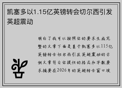 凯塞多以1.15亿英镑转会切尔西引发英超震动