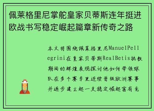 佩莱格里尼掌舵皇家贝蒂斯连年挺进欧战书写稳定崛起篇章新传奇之路 佩莱格里尼掌舵皇家贝蒂斯连年挺进欧战书写稳定崛起篇章新传奇之路