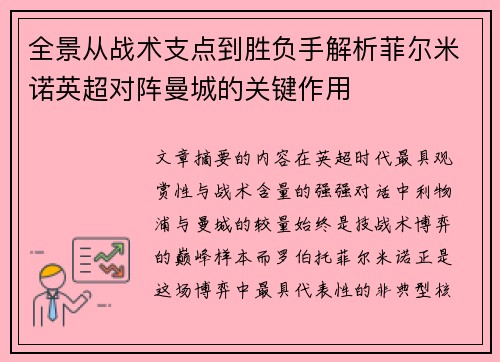 全景从战术支点到胜负手解析菲尔米诺英超对阵曼城的关键作用 全景从战术支点到胜负手解析菲尔米诺英超对阵曼城的关键作用