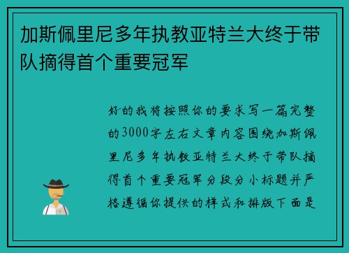 加斯佩里尼多年执教亚特兰大终于带队摘得首个重要冠军 加斯佩里尼多年执教亚特兰大终于带队摘得首个重要冠军
