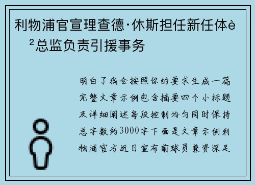 利物浦官宣理查德·休斯担任新任体育总监负责引援事务 利物浦官宣理查德·休斯担任新任体育总监负责引援事务