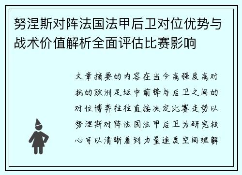 努涅斯对阵法国法甲后卫对位优势与战术价值解析全面评估比赛影响 努涅斯对阵法国法甲后卫对位优势与战术价值解析全面评估比赛影响