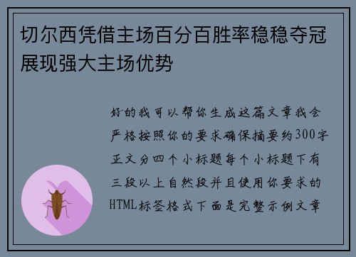 切尔西凭借主场百分百胜率稳稳夺冠展现强大主场优势 切尔西凭借主场百分百胜率稳稳夺冠展现强大主场优势