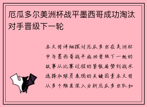 厄瓜多尔美洲杯战平墨西哥成功淘汰对手晋级下一轮