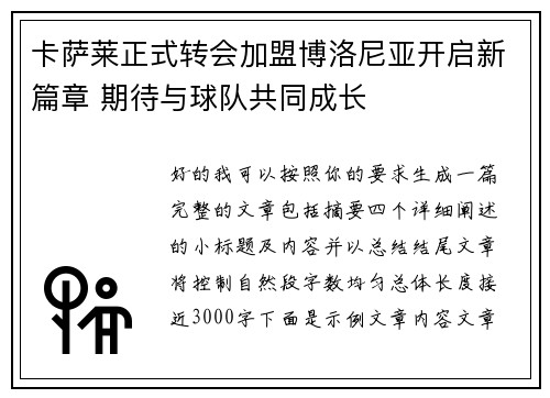 卡萨莱正式转会加盟博洛尼亚开启新篇章 期待与球队共同成长 卡萨莱正式转会加盟博洛尼亚开启新篇章 期待与球队共同成长