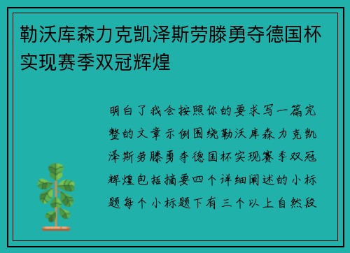 勒沃库森力克凯泽斯劳滕勇夺德国杯实现赛季双冠辉煌 勒沃库森力克凯泽斯劳滕勇夺德国杯实现赛季双冠辉煌