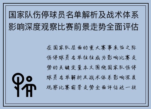 国家队伤停球员名单解析及战术体系影响深度观察比赛前景走势全面评估 国家队伤停球员名单解析及战术体系影响深度观察比赛前景走势全面评估