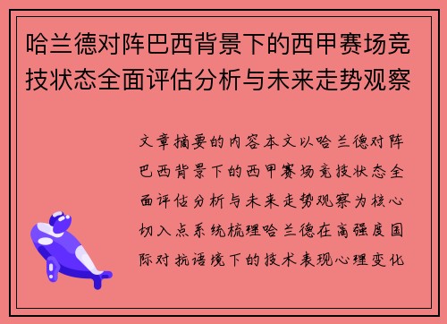 哈兰德对阵巴西背景下的西甲赛场竞技状态全面评估分析与未来走势观察 哈兰德对阵巴西背景下的西甲赛场竞技状态全面评估分析与未来走势观察