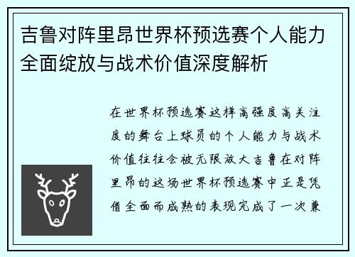 吉鲁对阵里昂世界杯预选赛个人能力全面绽放与战术价值深度解析 吉鲁对阵里昂世界杯预选赛个人能力全面绽放与战术价值深度解析
