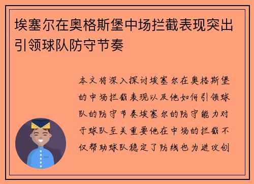 埃塞尔在奥格斯堡中场拦截表现突出引领球队防守节奏 埃塞尔在奥格斯堡中场拦截表现突出引领球队防守节奏