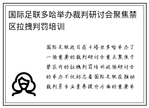国际足联多哈举办裁判研讨会聚焦禁区拉拽判罚培训 国际足联多哈举办裁判研讨会聚焦禁区拉拽判罚培训