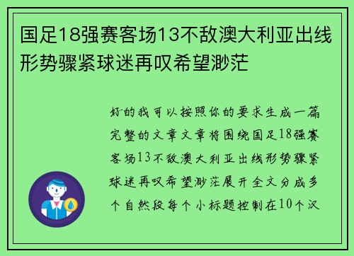 国足18强赛客场13不敌澳大利亚出线形势骤紧球迷再叹希望渺茫 国足18强赛客场13不敌澳大利亚出线形势骤紧球迷再叹希望渺茫