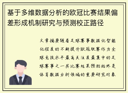 基于多维数据分析的欧冠比赛结果偏差形成机制研究与预测校正路径 基于多维数据分析的欧冠比赛结果偏差形成机制研究与预测校正路径