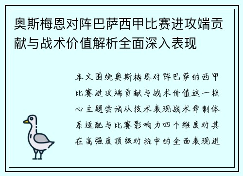 奥斯梅恩对阵巴萨西甲比赛进攻端贡献与战术价值解析全面深入表现 奥斯梅恩对阵巴萨西甲比赛进攻端贡献与战术价值解析全面深入表现