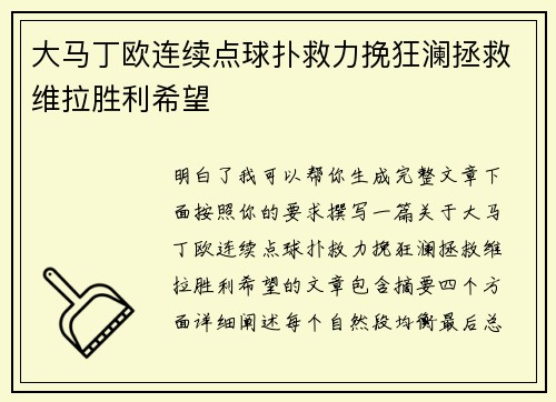 大马丁欧连续点球扑救力挽狂澜拯救维拉胜利希望 大马丁欧连续点球扑救力挽狂澜拯救维拉胜利希望