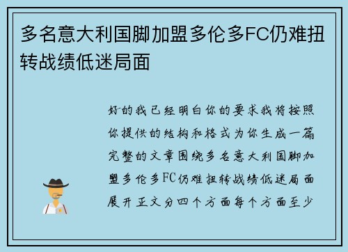 多名意大利国脚加盟多伦多FC仍难扭转战绩低迷局面 多名意大利国脚加盟多伦多FC仍难扭转战绩低迷局面