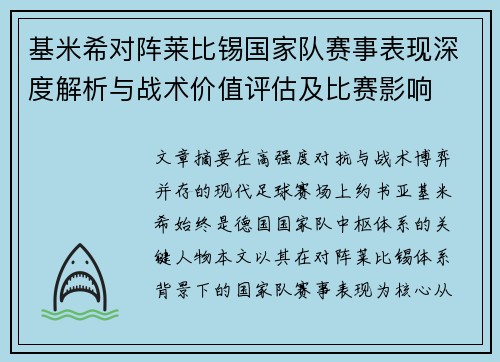 基米希对阵莱比锡国家队赛事表现深度解析与战术价值评估及比赛影响 基米希对阵莱比锡国家队赛事表现深度解析与战术价值评估及比赛影响