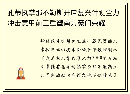 孔蒂执掌那不勒斯开启复兴计划全力冲击意甲前三重塑南方豪门荣耀 孔蒂执掌那不勒斯开启复兴计划全力冲击意甲前三重塑南方豪门荣耀