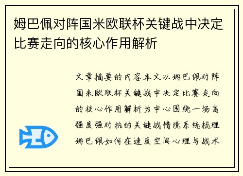 姆巴佩对阵国米欧联杯关键战中决定比赛走向的核心作用解析