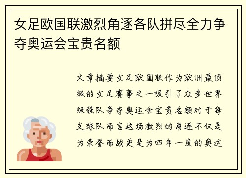 女足欧国联激烈角逐各队拼尽全力争夺奥运会宝贵名额