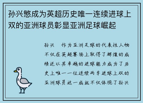 孙兴慜成为英超历史唯一连续进球上双的亚洲球员彰显亚洲足球崛起 孙兴慜成为英超历史唯一连续进球上双的亚洲球员彰显亚洲足球崛起
