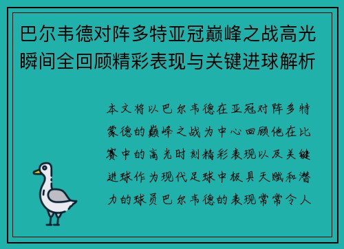 巴尔韦德对阵多特亚冠巅峰之战高光瞬间全回顾精彩表现与关键进球解析 巴尔韦德对阵多特亚冠巅峰之战高光瞬间全回顾精彩表现与关键进球解析