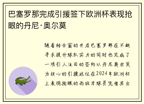 巴塞罗那完成引援签下欧洲杯表现抢眼的丹尼·奥尔莫 巴塞罗那完成引援签下欧洲杯表现抢眼的丹尼·奥尔莫