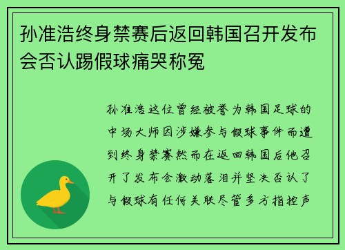 孙准浩终身禁赛后返回韩国召开发布会否认踢假球痛哭称冤 孙准浩终身禁赛后返回韩国召开发布会否认踢假球痛哭称冤