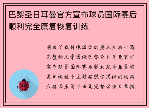 巴黎圣日耳曼官方宣布球员国际赛后顺利完全康复恢复训练 巴黎圣日耳曼官方宣布球员国际赛后顺利完全康复恢复训练