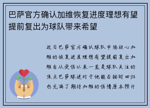 巴萨官方确认加维恢复进度理想有望提前复出为球队带来希望 巴萨官方确认加维恢复进度理想有望提前复出为球队带来希望