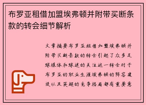 布罗亚租借加盟埃弗顿并附带买断条款的转会细节解析 布罗亚租借加盟埃弗顿并附带买断条款的转会细节解析