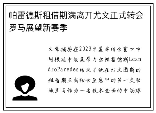 帕雷德斯租借期满离开尤文正式转会罗马展望新赛季 帕雷德斯租借期满离开尤文正式转会罗马展望新赛季
