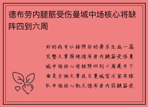 德布劳内腿筋受伤曼城中场核心将缺阵四到六周 德布劳内腿筋受伤曼城中场核心将缺阵四到六周