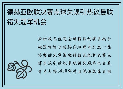 德赫亚欧联决赛点球失误引热议曼联错失冠军机会 德赫亚欧联决赛点球失误引热议曼联错失冠军机会