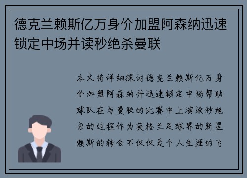 德克兰赖斯亿万身价加盟阿森纳迅速锁定中场并读秒绝杀曼联 德克兰赖斯亿万身价加盟阿森纳迅速锁定中场并读秒绝杀曼联