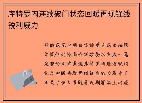 库特罗内连续破门状态回暖再现锋线锐利威力
