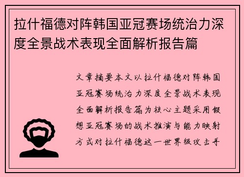 拉什福德对阵韩国亚冠赛场统治力深度全景战术表现全面解析报告篇 拉什福德对阵韩国亚冠赛场统治力深度全景战术表现全面解析报告篇