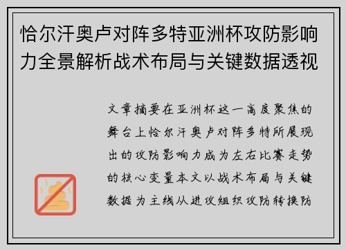 恰尔汗奥卢对阵多特亚洲杯攻防影响力全景解析战术布局与关键数据透视 恰尔汗奥卢对阵多特亚洲杯攻防影响力全景解析战术布局与关键数据透视