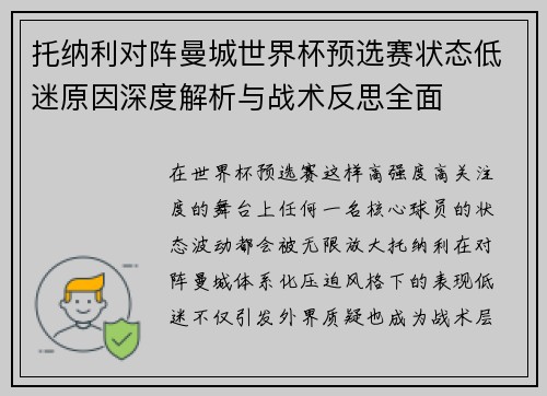 托纳利对阵曼城世界杯预选赛状态低迷原因深度解析与战术反思全面 托纳利对阵曼城世界杯预选赛状态低迷原因深度解析与战术反思全面