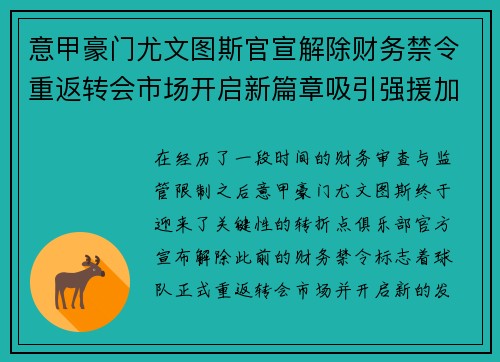 意甲豪门尤文图斯官宣解除财务禁令重返转会市场开启新篇章吸引强援加盟 意甲豪门尤文图斯官宣解除财务禁令重返转会市场开启新篇章吸引强援加盟