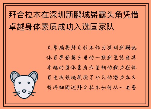 拜合拉木在深圳新鹏城崭露头角凭借卓越身体素质成功入选国家队 拜合拉木在深圳新鹏城崭露头角凭借卓越身体素质成功入选国家队