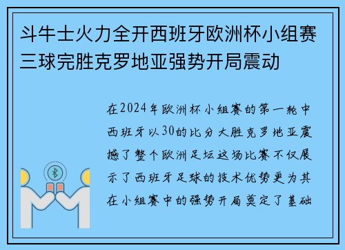 斗牛士火力全开西班牙欧洲杯小组赛三球完胜克罗地亚强势开局震动 斗牛士火力全开西班牙欧洲杯小组赛三球完胜克罗地亚强势开局震动