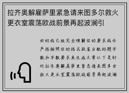 拉齐奥解雇萨里紧急请来图多尔救火更衣室震荡欧战前景再起波澜引 拉齐奥解雇萨里紧急请来图多尔救火更衣室震荡欧战前景再起波澜引