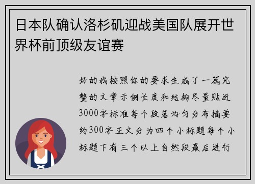 日本队确认洛杉矶迎战美国队展开世界杯前顶级友谊赛 日本队确认洛杉矶迎战美国队展开世界杯前顶级友谊赛