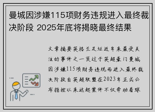曼城因涉嫌115项财务违规进入最终裁决阶段 2025年底将揭晓最终结果