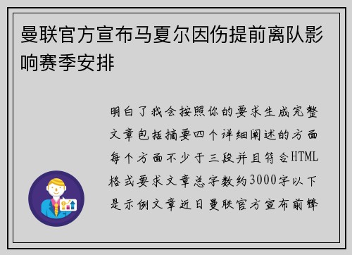 曼联官方宣布马夏尔因伤提前离队影响赛季安排 曼联官方宣布马夏尔因伤提前离队影响赛季安排