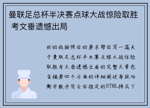曼联足总杯半决赛点球大战惊险取胜 考文垂遗憾出局 曼联足总杯半决赛点球大战惊险取胜 考文垂遗憾出局
