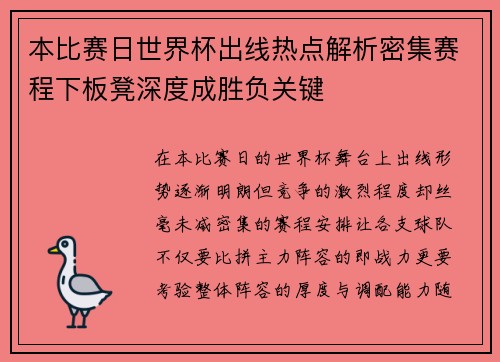 本比赛日世界杯出线热点解析密集赛程下板凳深度成胜负关键 本比赛日世界杯出线热点解析密集赛程下板凳深度成胜负关键